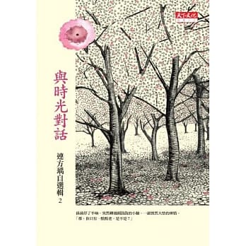 与时光对话：连方瑀自选辑二 pdf epub mobi 电子书 下载