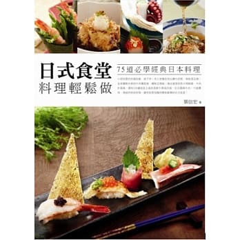 日式食堂料理轻松做：75道必学经典日本料理 pdf epub mobi 电子书 下载