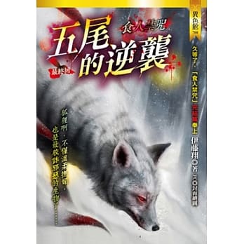 食人禁咒：五尾的逆袭(最终回) pdf epub mobi 电子书 下载