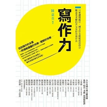 写作力：只要读懂题目，国文作文就能成功得分，陈嘉英老师的SUPER好用写作法 pdf epub mobi 电子书 下载