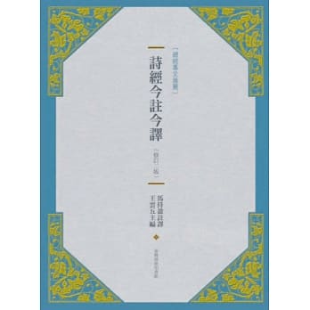 诗经今註今译(修订二版) pdf epub mobi 电子书 下载