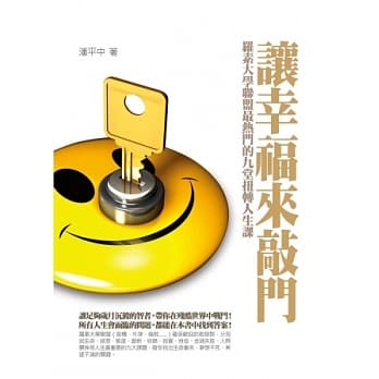 让幸福来敲门：罗素大学联盟最热门的九堂扭转人生课 pdf epub mobi 电子书 下载