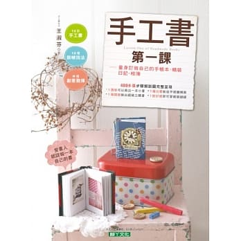手工书第一课：量身订做自己的手帐本、精装日记、相簿 pdf epub mobi 电子书 下载