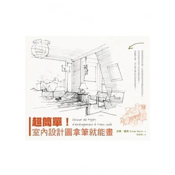 超简单！室内设计图拿笔就能画 pdf epub mobi 电子书 下载