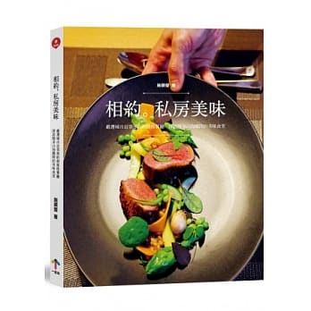 相约私房美味：严选城市近郊预约制风格餐厅，探访隐身山海乡间的美味食堂 pdf epub mobi 电子书 下载