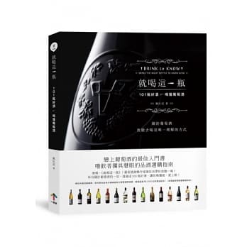 就喝这1瓶：101瓶好酒，喝懂葡萄酒 pdf epub mobi 电子书 下载
