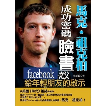 马克．祖克柏成功密码：脸书Facebook之父给年轻朋友的启示 pdf epub mobi 电子书 下载