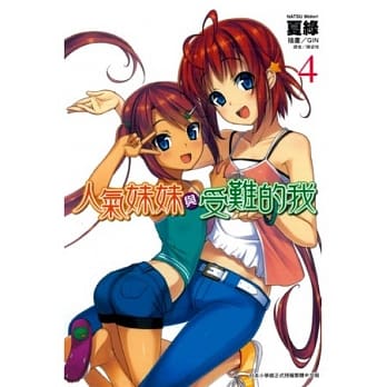 人气妹妹与受难的我 4 pdf epub mobi 电子书 下载