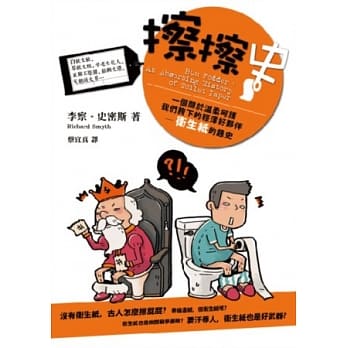 擦擦史：一部关于温柔呵护我们胯下的轻薄好伙伴─卫生纸的趣史 pdf epub mobi 电子书 下载