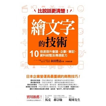 比说话更清楚！绘文字的技术：10倍速提升会议、企划、笔记、资料统整及传达能力 pdf epub mobi 电子书 下载
