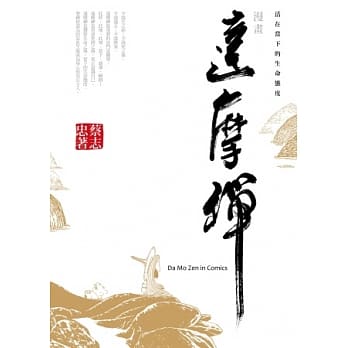 漫画达摩禅：活在当下的生命态度 pdf epub mobi 电子书 下载