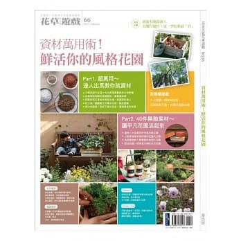 花草游戏No66资材万用术！鲜活你的风格花园 pdf epub mobi 电子书 下载
