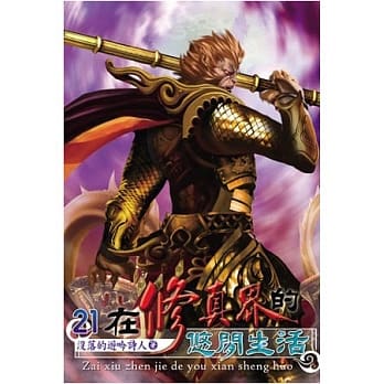 在修真界的悠闲生活21 pdf epub mobi 电子书 下载