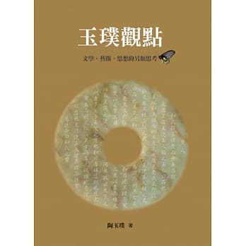 玉璞观点：文学、艺术、思想的另类思考 pdf epub mobi 电子书 下载
