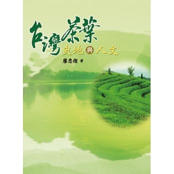 台湾茶叶史地与人文 pdf epub mobi 电子书 下载