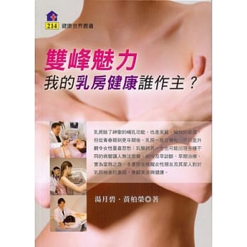 双峰魅力：我的乳房健康谁做主？ pdf epub mobi 电子书 下载