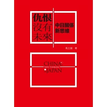 仇恨没有未来：中日关系新思维 pdf epub mobi 电子书 下载