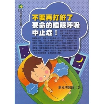 不要再打鼾了：要命的睡眠唿吸中止症！ pdf epub mobi 电子书 下载