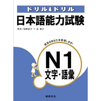 日本语能力试验N1文字．语汇 pdf epub mobi 电子书 下载
