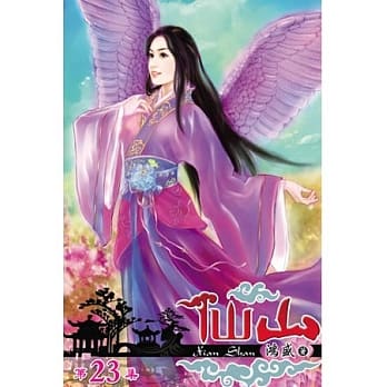 仙山23 pdf epub mobi 电子书 下载