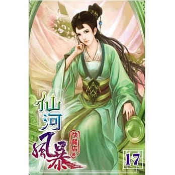 仙河风暴17 pdf epub mobi 电子书 下载