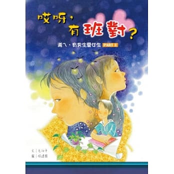 哎呀，有班对？ pdf epub mobi 电子书 下载