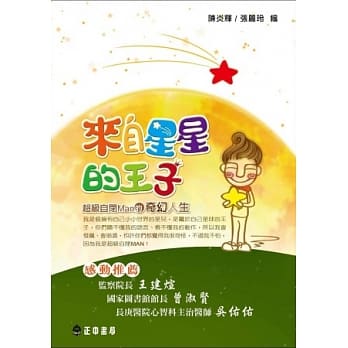 来自星星的王子：超级自闭man的奇幻人生 pdf epub mobi 电子书 下载