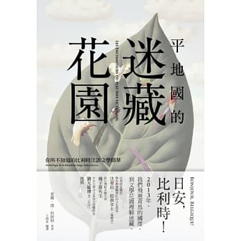 平地国的迷藏花园：你所不知道的比利时法语文学精华 pdf epub mobi 电子书 下载