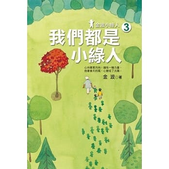 金波小绿人3：我们都是小绿人 pdf epub mobi 电子书 下载
