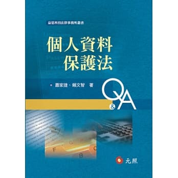 个人资料保护法Q&A pdf epub mobi 电子书 下载