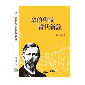 韦伯学说当代新诠 pdf epub mobi 电子书 下载