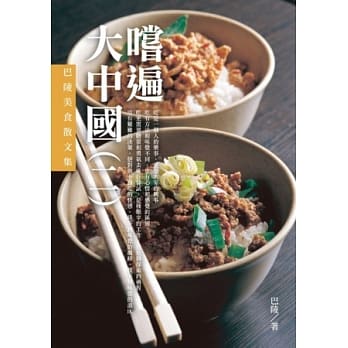 尝遍大中国(二)：巴陵美食散文集 pdf epub mobi 电子书 下载