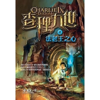 查理九世 4：法老王之心 pdf epub mobi 电子书 下载