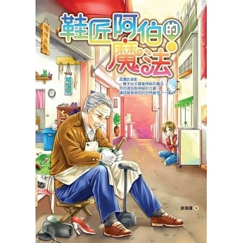 鞋匠阿伯的魔法 pdf epub mobi 电子书 下载