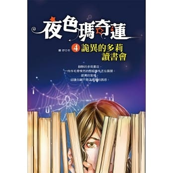 夜色玛奇莲4：诡异的多莉读书会 pdf epub mobi 电子书 下载
