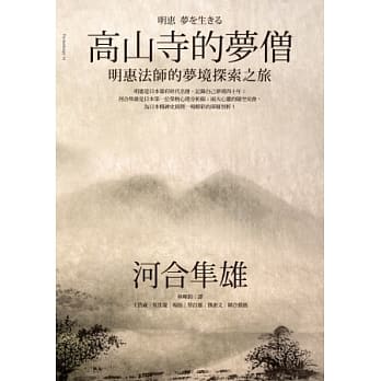 高山寺的梦僧：明惠法师的梦境探索之旅 pdf epub mobi 电子书 下载