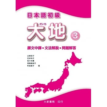 日本语初级 大地3 课文中译．文法解说．问题解答 pdf epub mobi 电子书 下载