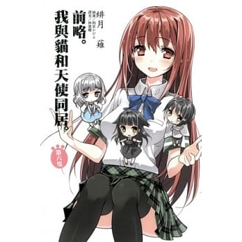 前略。我与猫和天使同居。 6 pdf epub mobi 电子书 下载