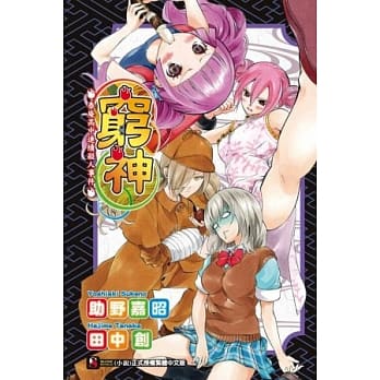 穷神 泰庵高中连续杀人事件 全 pdf epub mobi 电子书 下载