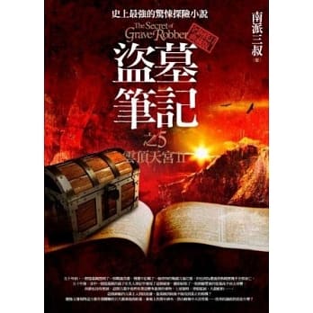 盗墓笔记之5：云顶天宫II（全新书衣典藏版） pdf epub mobi 电子书 下载