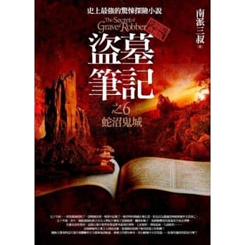 盗墓笔记之6：蛇沼鬼城(全新书衣典藏版) pdf epub mobi 电子书 下载