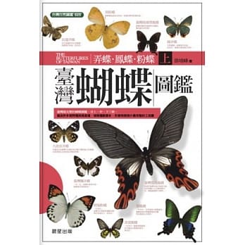 台湾蝴蝶图鑑（上）弄蝶、凤蝶、粉蝶 pdf epub mobi 电子书 下载