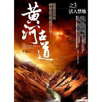 黄河古道之3：活人禁地 pdf epub mobi 电子书 下载