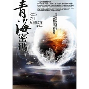 青海密码之1：九层妖墓 pdf epub mobi 电子书 下载