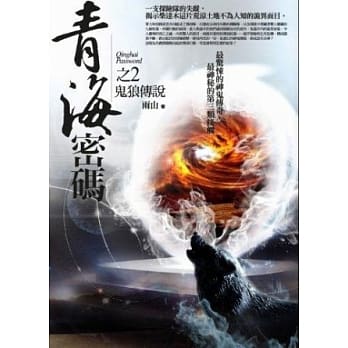 青海密码之2：鬼狼传说 pdf epub mobi 电子书 下载
