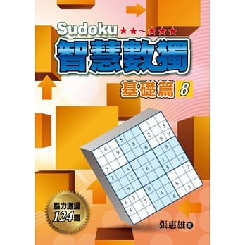智慧数独(基础篇8) pdf epub mobi 电子书 下载
