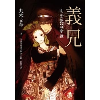 义兄：明治艳曼荼罗 pdf epub mobi 电子书 下载