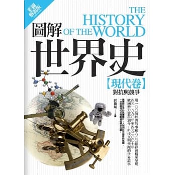 图解世界史：现代卷【彩图解说版】 pdf epub mobi 电子书 下载