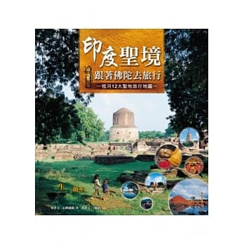 印度圣境．跟着佛陀去旅行：恆河十二大圣地旅行地图 pdf epub mobi 电子书 下载