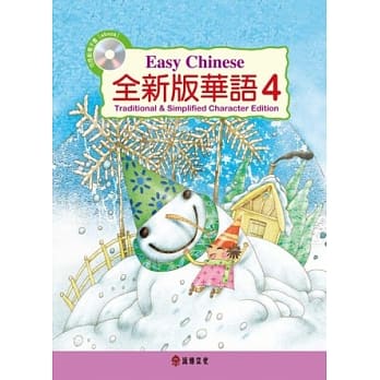 全新版华语 Easy Chinese 第四册(加註简体字版)附电子教科书 pdf epub mobi 电子书 下载
